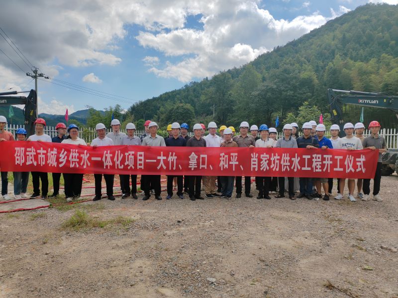 邵武市城鄉供水一體化項目——大竹、拿口、和平、肖家坊供水工程開(kāi)工建設